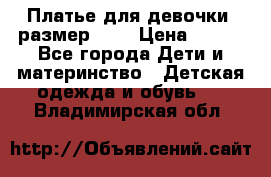 Платье для девочки. размер 122 › Цена ­ 900 - Все города Дети и материнство » Детская одежда и обувь   . Владимирская обл.